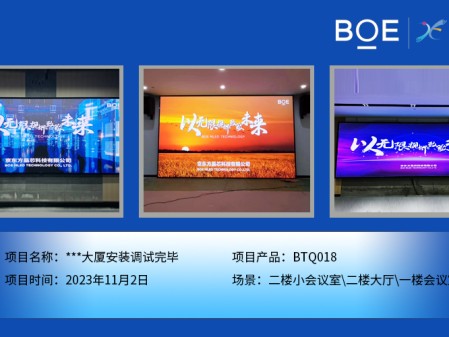 **大廈二樓小會議室、二樓大廳、一樓會議室BTQ018安裝調(diào)試完畢