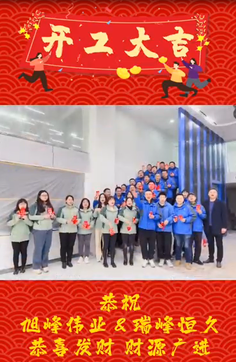 開工大吉，再啟新程！湖北瑞峰，贏戰(zhàn)2023!