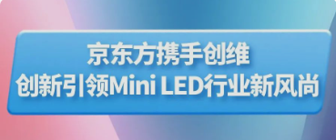 BOE(京東方)攜手創(chuàng)維推出行業(yè)首款主動(dòng)式玻璃基Mini LED顯示器 創(chuàng)新引領(lǐng)Mini LED行業(yè)新風(fēng)尚