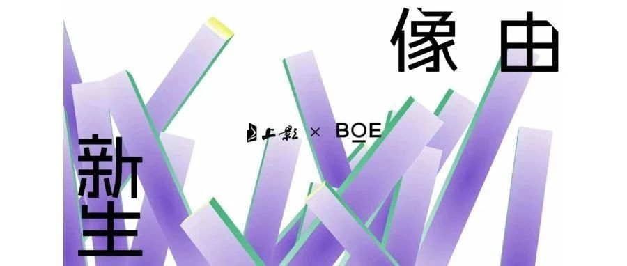 強強聯(lián)合！BOE（京東方）與上影集團簽署戰(zhàn)略合作協(xié)議 攜手推動電影行業(yè)邁入數(shù)字化發(fā)展快車道