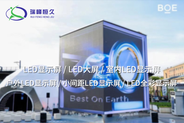 LED大屏——震撼視效，點(diǎn)亮視覺焦點(diǎn)