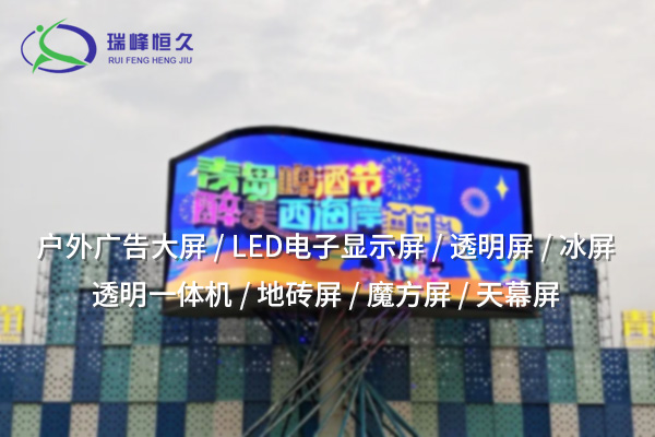 LED大屏——打造震撼視覺，點(diǎn)亮信息傳播